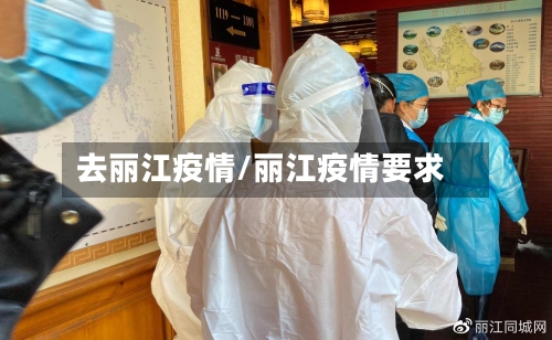 去丽江疫情/丽江疫情要求-第2张图片