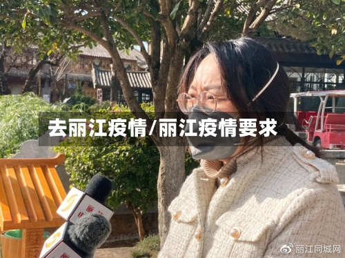 去丽江疫情/丽江疫情要求-第1张图片