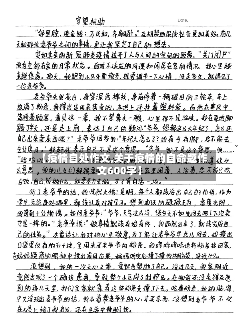 【疫情自处作文,关于疫情的自命题作文600字】-第2张图片