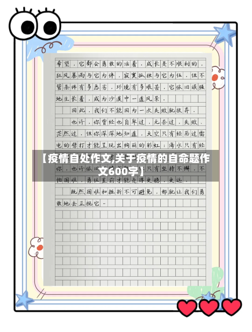 【疫情自处作文,关于疫情的自命题作文600字】-第1张图片