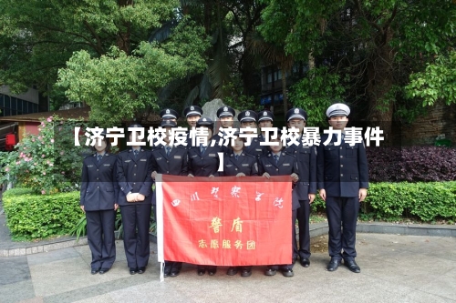 【济宁卫校疫情,济宁卫校暴力事件】-第1张图片
