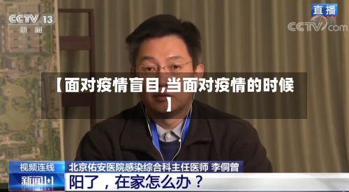 【面对疫情盲目,当面对疫情的时候】-第3张图片
