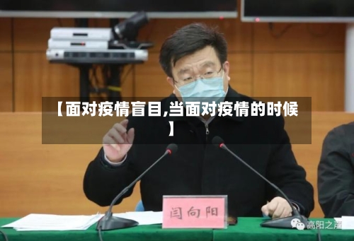 【面对疫情盲目,当面对疫情的时候】-第2张图片