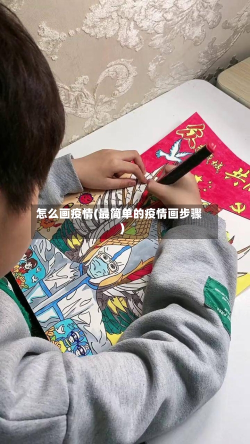 怎么画疫情(最简单的疫情画步骤)-第2张图片