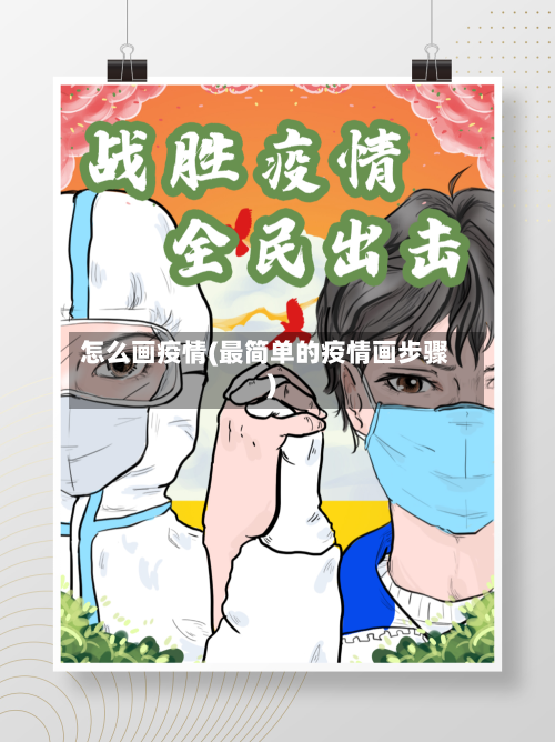 怎么画疫情(最简单的疫情画步骤)-第1张图片