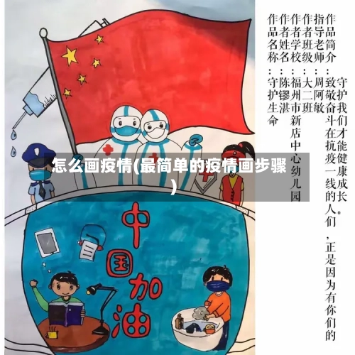 怎么画疫情(最简单的疫情画步骤)-第3张图片