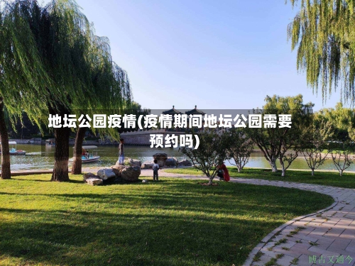 地坛公园疫情(疫情期间地坛公园需要预约吗)-第2张图片