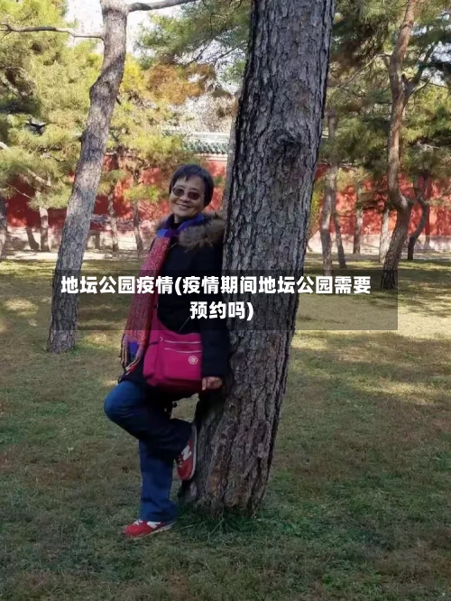 地坛公园疫情(疫情期间地坛公园需要预约吗)-第1张图片
