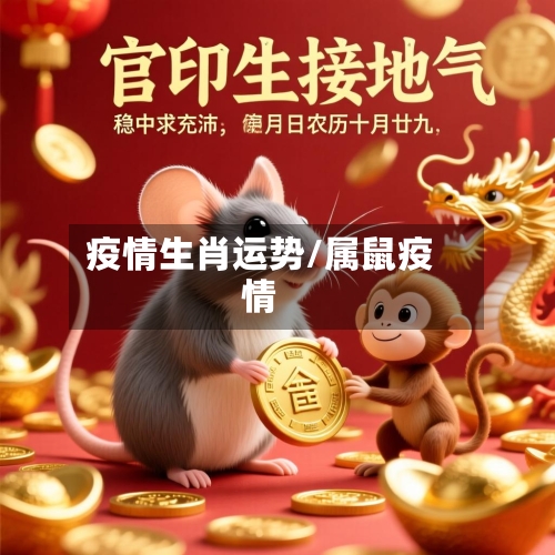 疫情生肖运势/属鼠疫情-第1张图片
