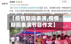 【疫情期间表演,疫情期间表演节目作文】-第2张图片