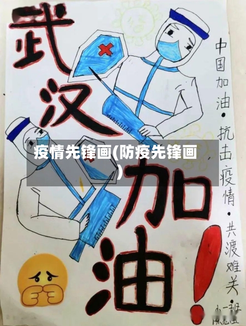 疫情先锋画(防疫先锋画)-第3张图片