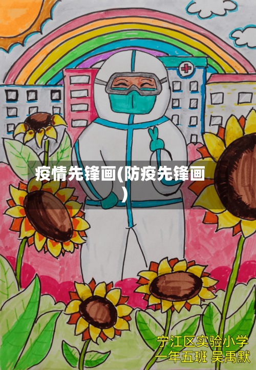 疫情先锋画(防疫先锋画)-第2张图片