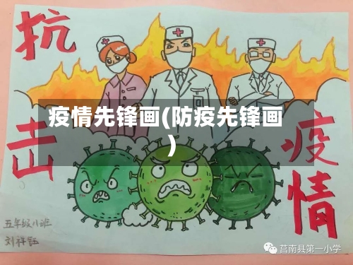 疫情先锋画(防疫先锋画)-第1张图片