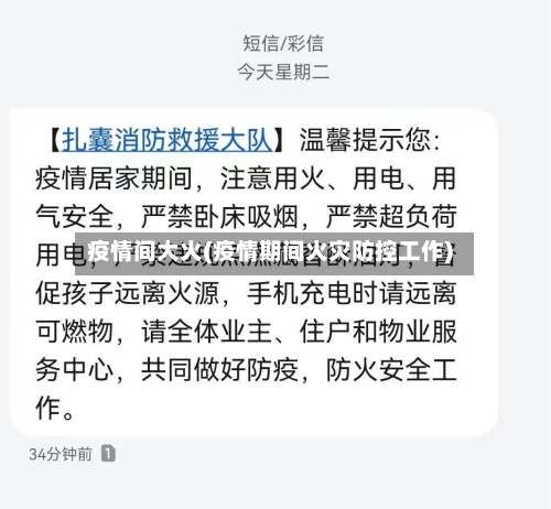 疫情间大火(疫情期间火灾防控工作)-第3张图片
