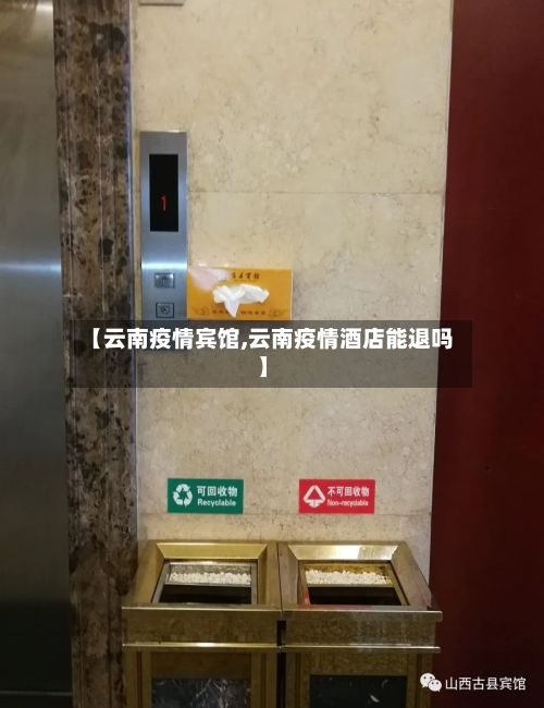 【云南疫情宾馆,云南疫情酒店能退吗】-第1张图片
