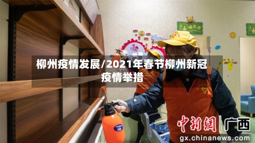 柳州疫情发展/2021年春节柳州新冠疫情举措-第1张图片