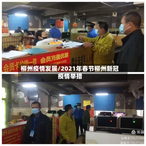 柳州疫情发展/2021年春节柳州新冠疫情举措-第2张图片