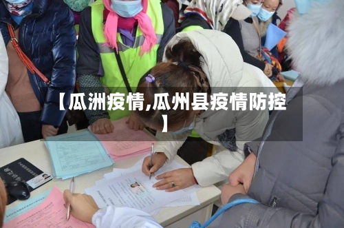 【瓜洲疫情,瓜州县疫情防控】-第2张图片