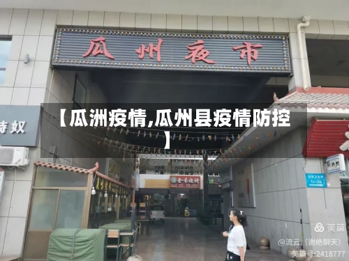 【瓜洲疫情,瓜州县疫情防控】-第3张图片
