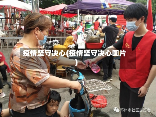 疫情坚守决心(疫情坚守决心图片)-第2张图片