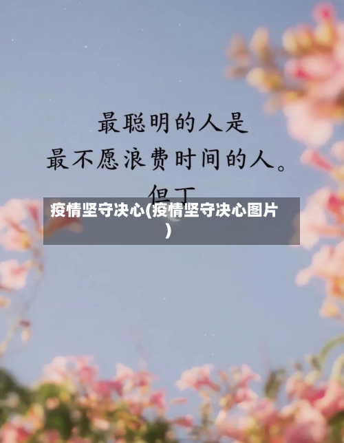 疫情坚守决心(疫情坚守决心图片)-第3张图片