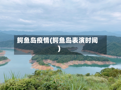 鳄鱼岛疫情(鳄鱼岛表演时间)-第3张图片