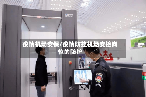 疫情机场安保/疫情防控机场安检岗位的防护-第1张图片