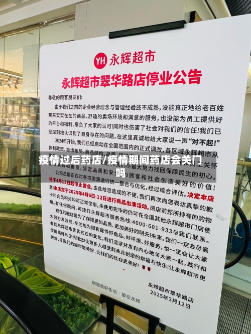 疫情过后药店/疫情期间药店会关门吗-第2张图片
