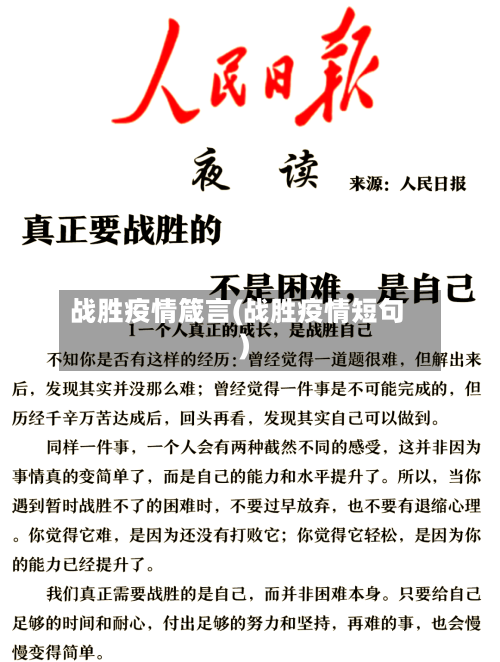 战胜疫情箴言(战胜疫情短句)-第1张图片