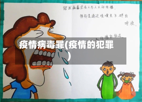 疫情病毒罪(疫情的犯罪)-第2张图片