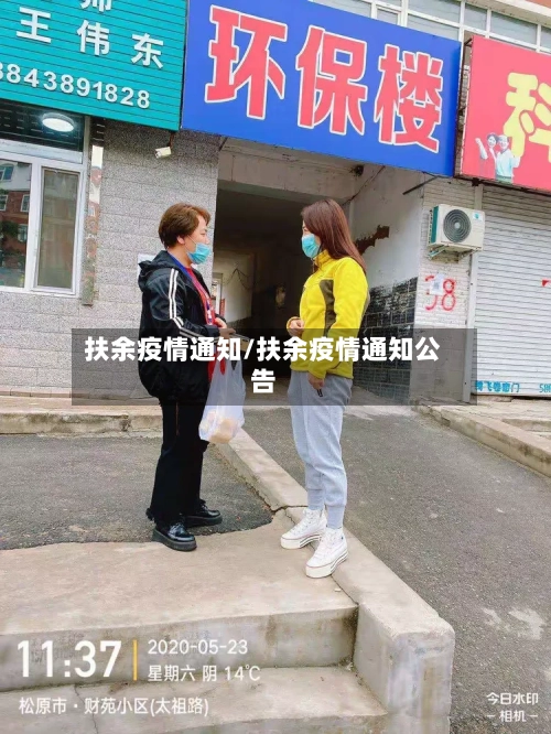 扶余疫情通知/扶余疫情通知公告-第2张图片