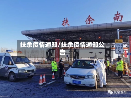 扶余疫情通知/扶余疫情通知公告-第1张图片