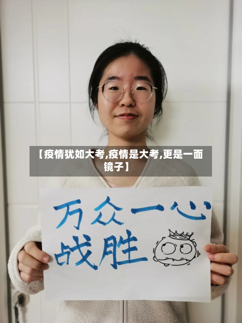 【疫情犹如大考,疫情是大考,更是一面镜子】-第1张图片