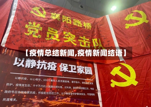 【疫情总结新闻,疫情新闻结语】-第2张图片