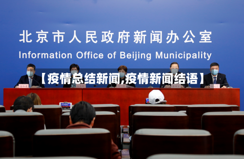 【疫情总结新闻,疫情新闻结语】-第3张图片