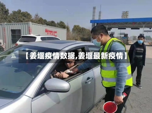 【姜堰疫情数据,姜堰最新疫情】-第2张图片