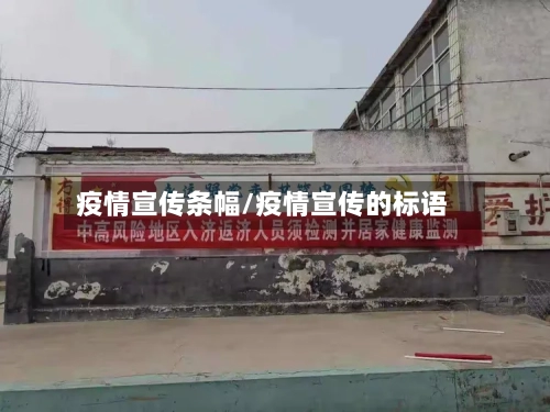 疫情宣传条幅/疫情宣传的标语-第2张图片