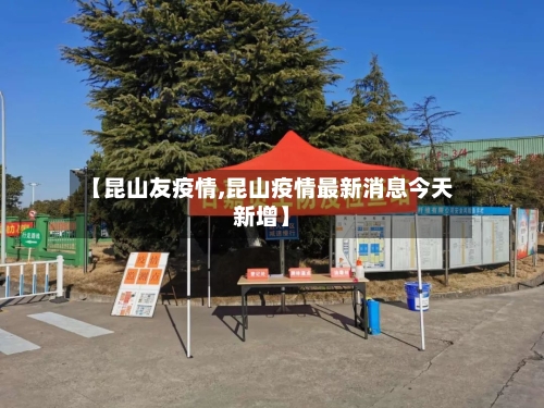 【昆山友疫情,昆山疫情最新消息今天新增】-第1张图片