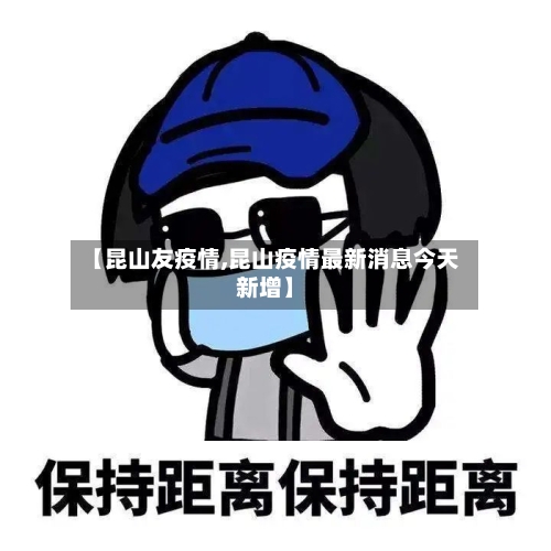 【昆山友疫情,昆山疫情最新消息今天新增】-第2张图片