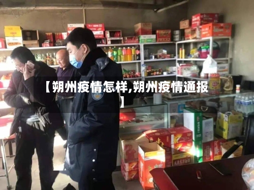 【朔州疫情怎样,朔州疫情通报】-第2张图片