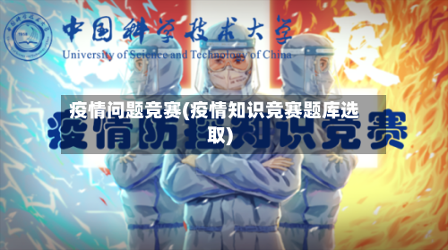 疫情问题竞赛(疫情知识竞赛题库选取)-第3张图片