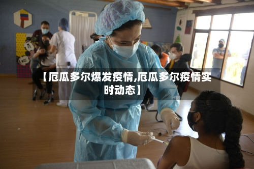 【厄瓜多尔爆发疫情,厄瓜多尔疫情实时动态】-第2张图片