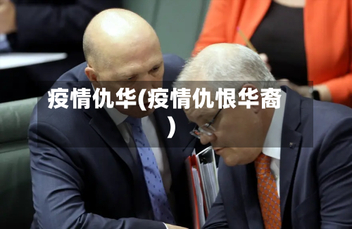 疫情仇华(疫情仇恨华裔)-第2张图片