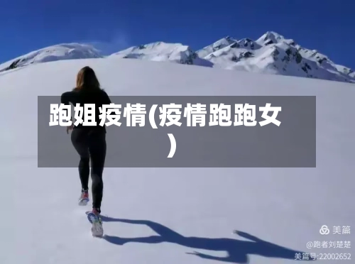 跑姐疫情(疫情跑跑女)-第2张图片