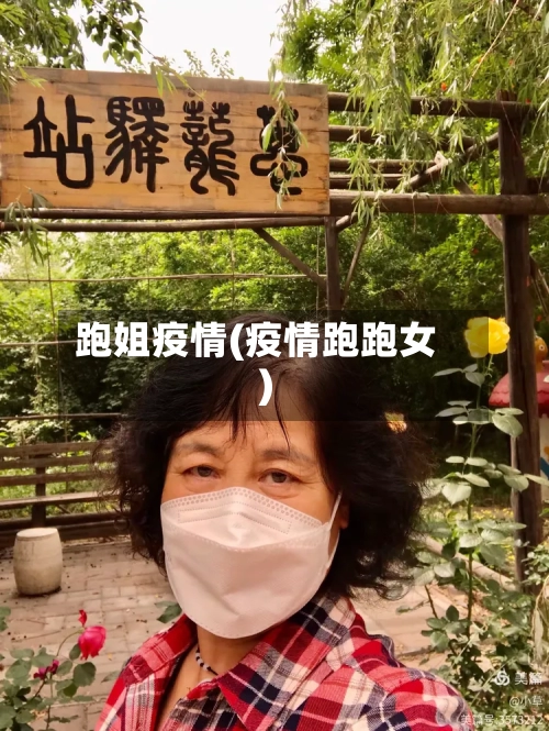 跑姐疫情(疫情跑跑女)-第1张图片