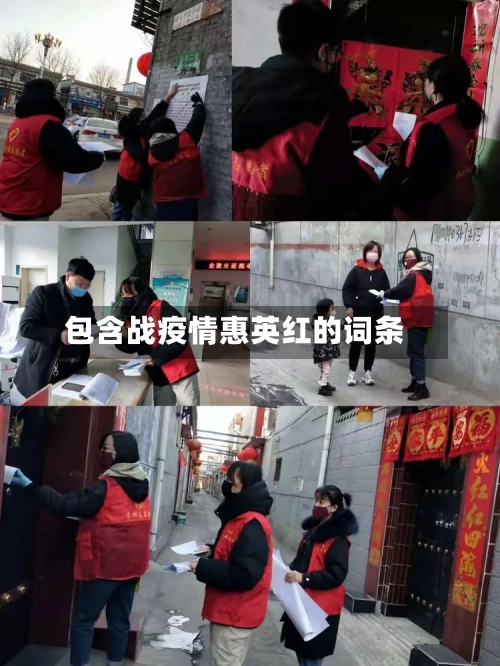 包含战疫情惠英红的词条-第1张图片