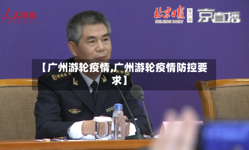 【广州游轮疫情,广州游轮疫情防控要求】-第1张图片