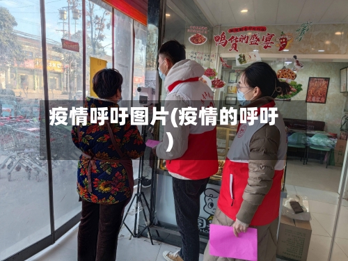 疫情呼吁图片(疫情的呼吁)-第2张图片