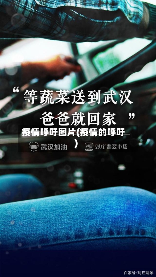 疫情呼吁图片(疫情的呼吁)-第1张图片