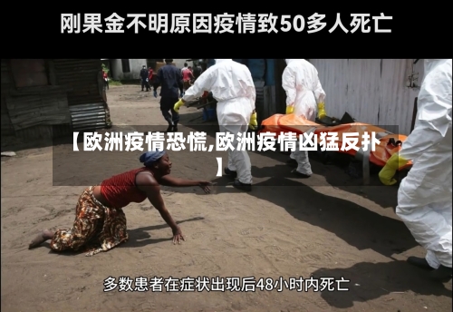 【欧洲疫情恐慌,欧洲疫情凶猛反扑】-第1张图片